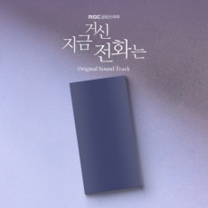 지금 거신 전화는 OST - MBC DRAMA