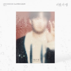 LEE CHANG SUB - 2nd Mini Album [GOODBYE, DIFFERENT STARS] (Random Ver.)