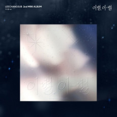 LEE CHANG SUB - 2nd Mini Album [GOODBYE, DIFFERENT STARS] (Random Ver.)