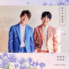 HyeongSeop x EuiWoong - 2nd Mini [Take the color of dream]