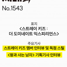 Stray Kids - CINE21 NO.1543 (2026)