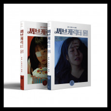 YOUNHA - REMAKE ALBUM [SUB CHARACTER ONE] (A ver./ B ver.) (Random Ver.)