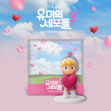 YUMI’S CELLS SEASON 3 OST - TVING ORIGINAL DRAMA