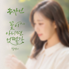 SONG GA IN - SINGLE [SO WHAT IF IT’S NOT A FLOWER?]
