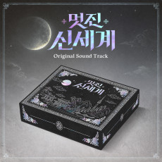 MY ROYAL NEMESIS OST (멋진 신세계 OST) (2 CD)
