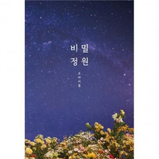OH MY GIRL - 5th Mini [SECRET GARDEN] Re-Issuance