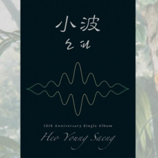 Heo Young Saeng - 10th Anniversary Single Album [소파 (小波)] 소파 (小波) Ver.