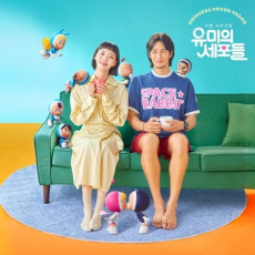 Yumi's Cells O.S.T - tvN Drama