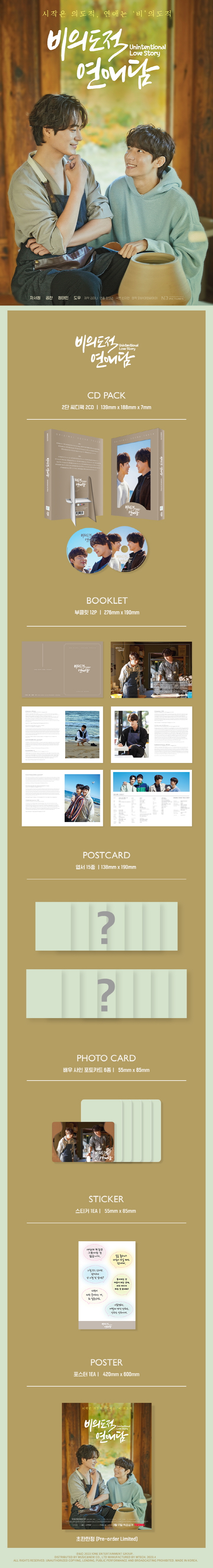 [비의도적 연애담 OST] - TVING Original Drama [2CD]